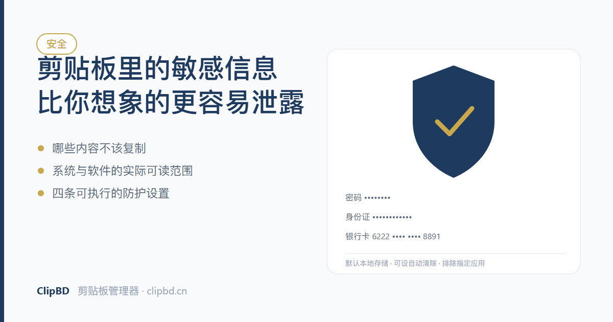 密码与证件信息在剪贴板中被打码保护的示意图