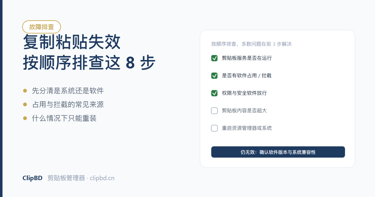 复制粘贴失效的排查步骤清单示意图